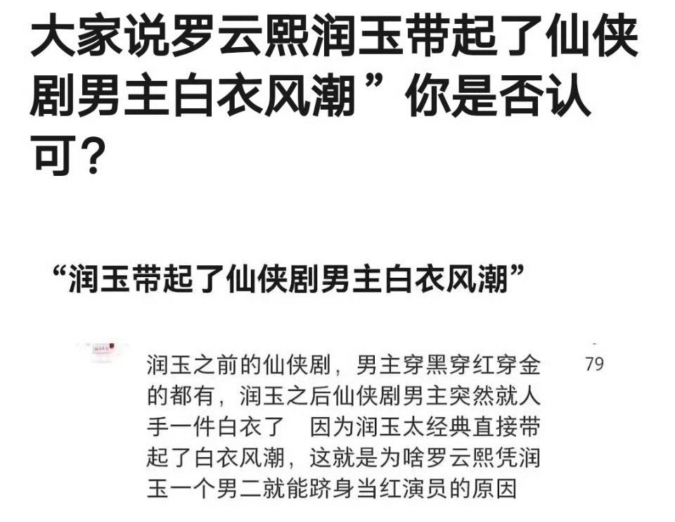罗云熙润玉带起仙侠剧男主白衣风，其实不是每个角色穿白衣就好看，还是需要一些不同的