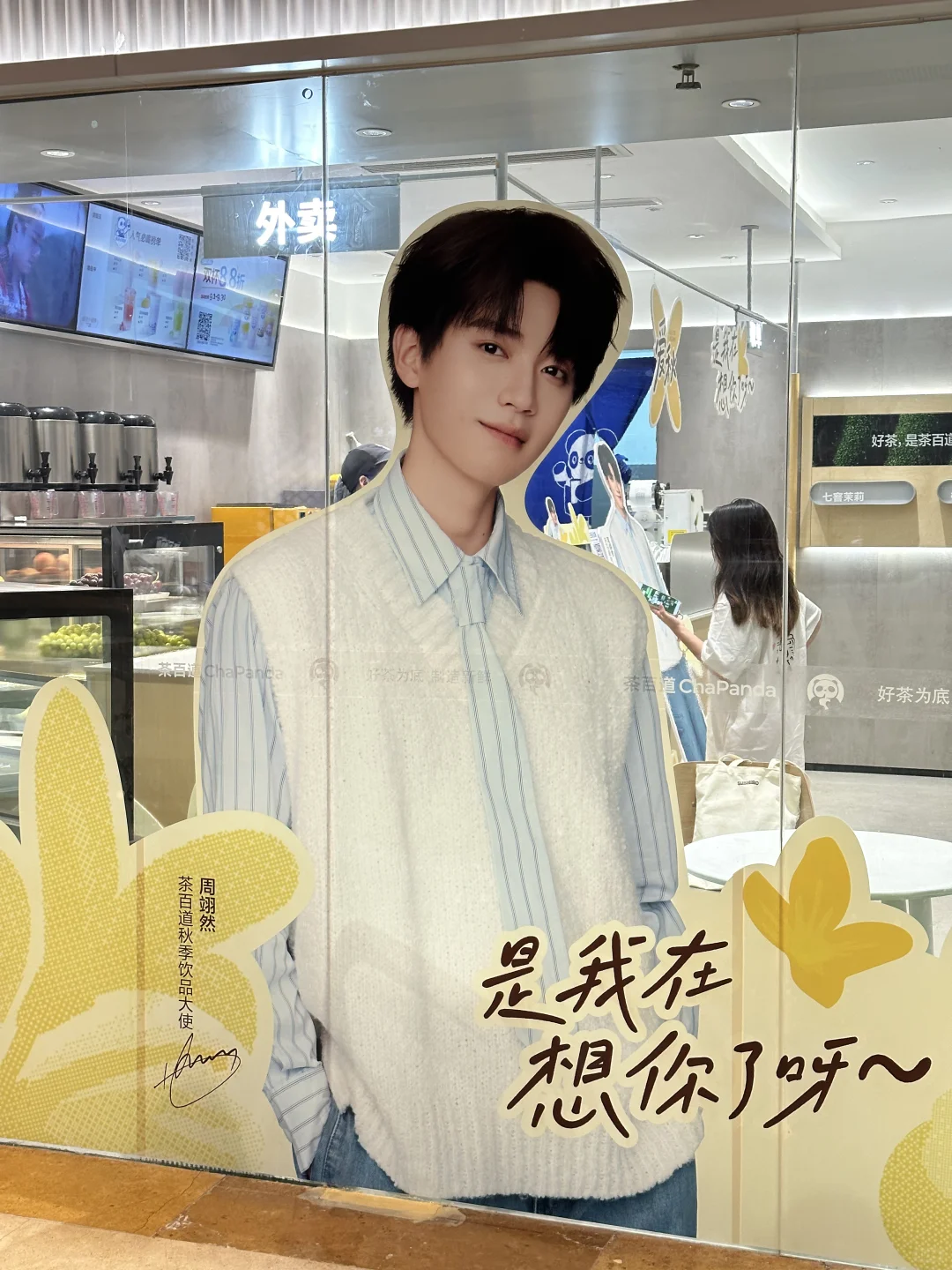 偶遇茶百道周翊然主题店