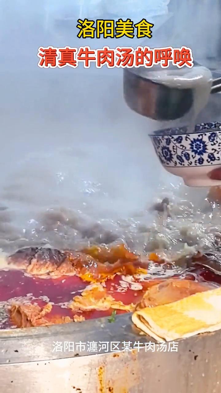 洛阳美食：清真牛肉汤的呼唤。
洛阳市瀍河区某牛肉汤店。
