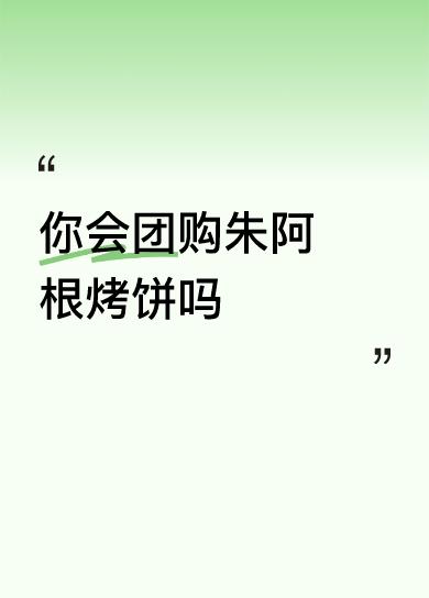 你会团购朱阿根烤饼吗会的，
