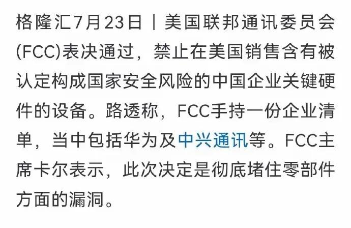 美国堵死华为中兴零部件后门，这招真是伤敌1000自损8000

美国FCC再度升
