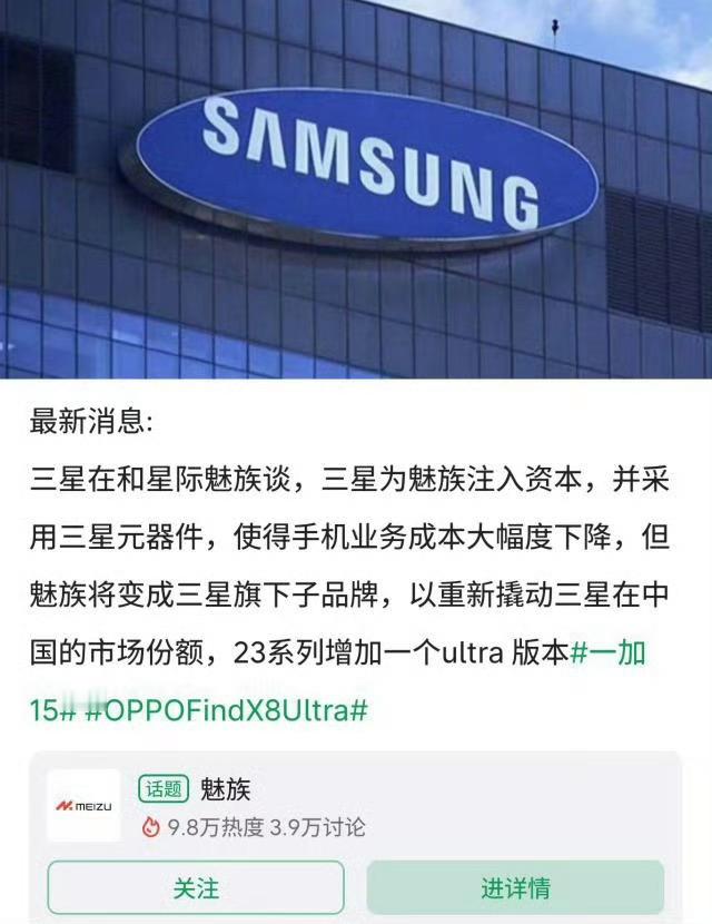 魅族手机或将成为历史给我看蒙了，魅族成三星子品牌了，真成珠海小三星了