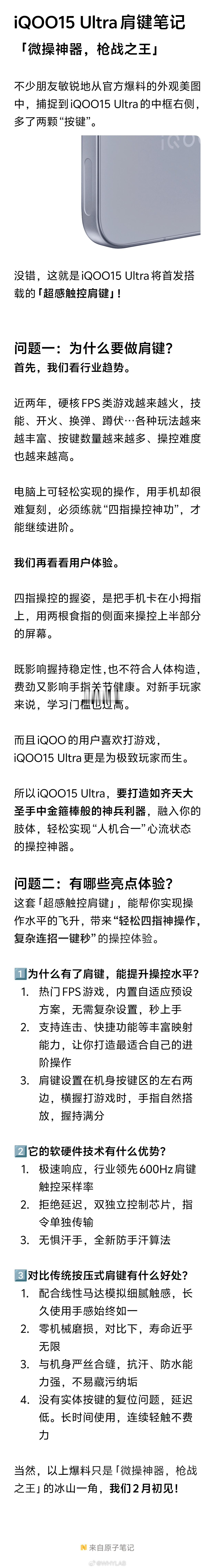 爷青回，iQOO 15 Ultra 首发搭载超感触控肩键，600Hz 采样率，双