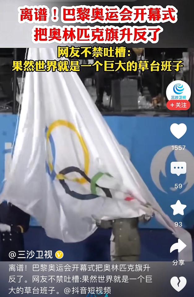 【五环旗挂倒了？】

法国真浪漫！五环旗怎么有点别扭，挂倒了！这是法兰西的梗吗？