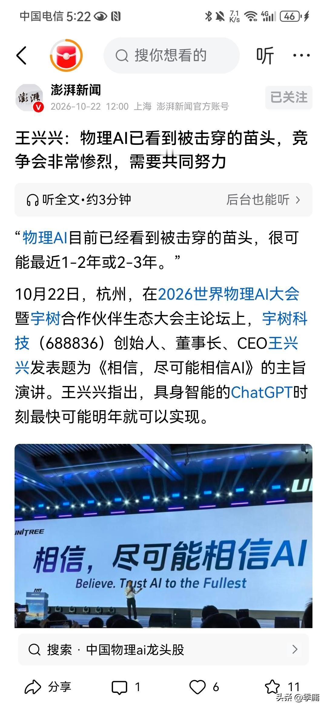 感觉自从宇树科技上市之后，王兴兴的发言风格就变了，听起来给人感觉非常激进大胆。根