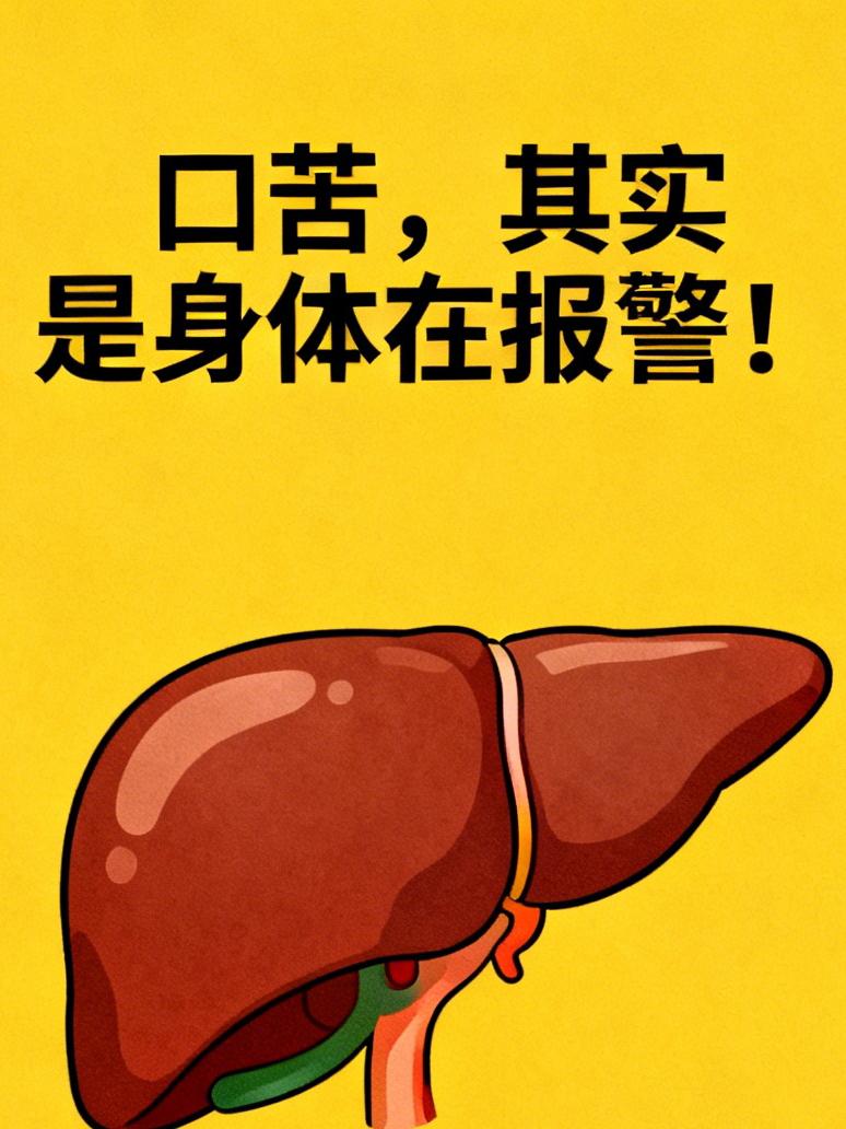 人不会无缘无故的口苦！中医发现：人经常口苦，离不开这4个原因

很多人早晨起床，