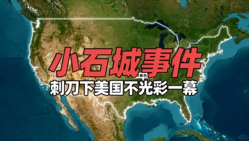 历史上的今天——“小石城事件”