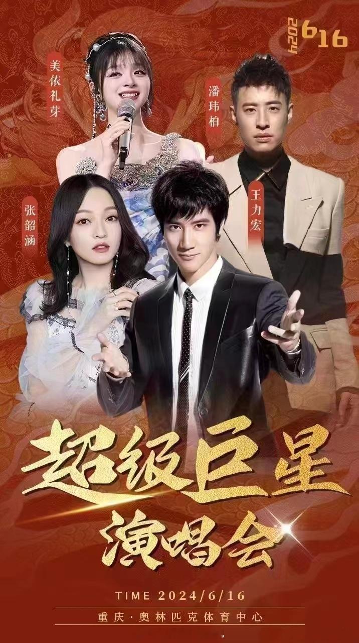 #张韶涵[超话]#[给力]#张韶涵的行程# 2024年6月16日超级巨星演唱会·