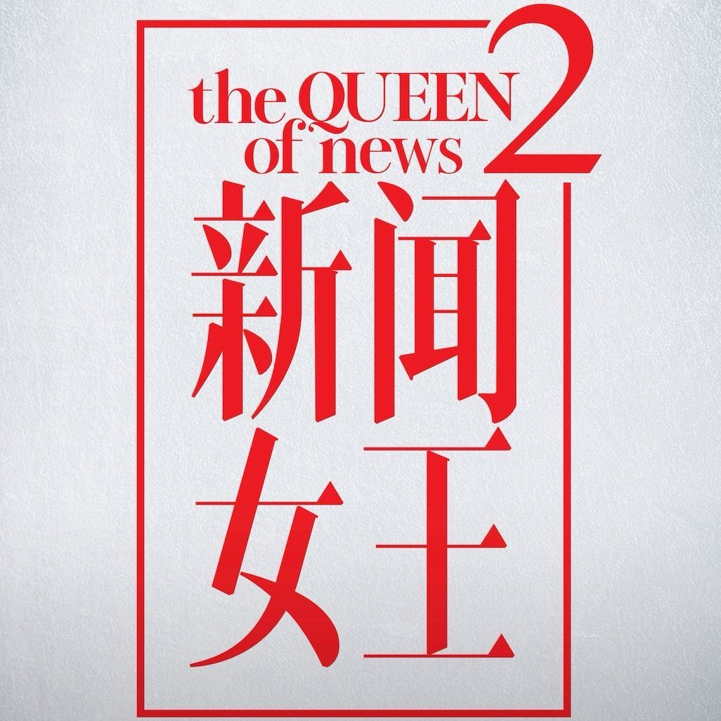 新闻女王2《新闻女王2》作为《新闻女王》的续作，延续了前作的高热度与制作水准，同