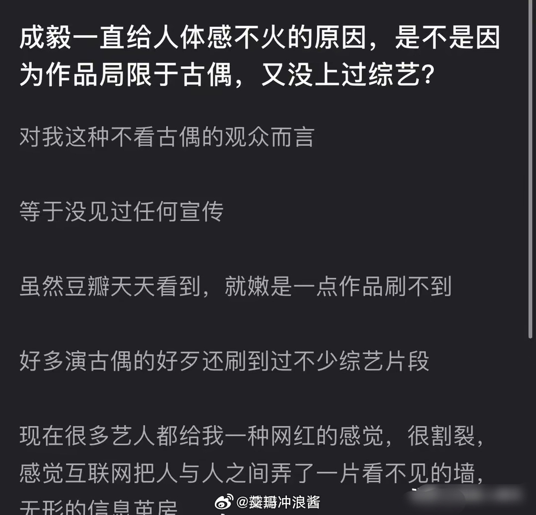 网友问，成毅一直给人体感不火的原因，是不是作品局限于古偶，又没上过综艺？ ​​​