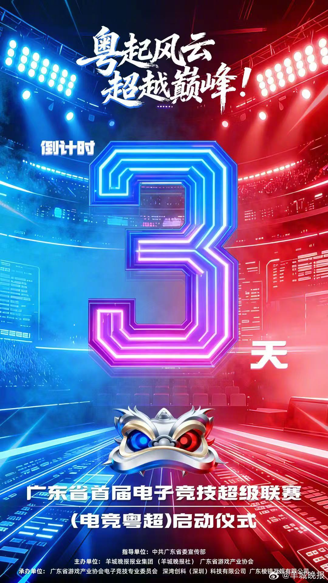 #首届电竞粤超来了##call友齐撑首届电竞粤超# 广东省首届电子竞技超级联赛启