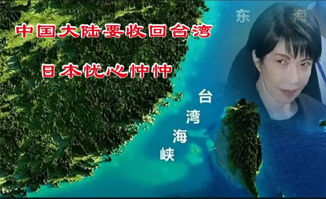 为什么日本惧怕中国大陆收回台湾？
日本首相高市早苗声称，台湾有事，就是日本有事。