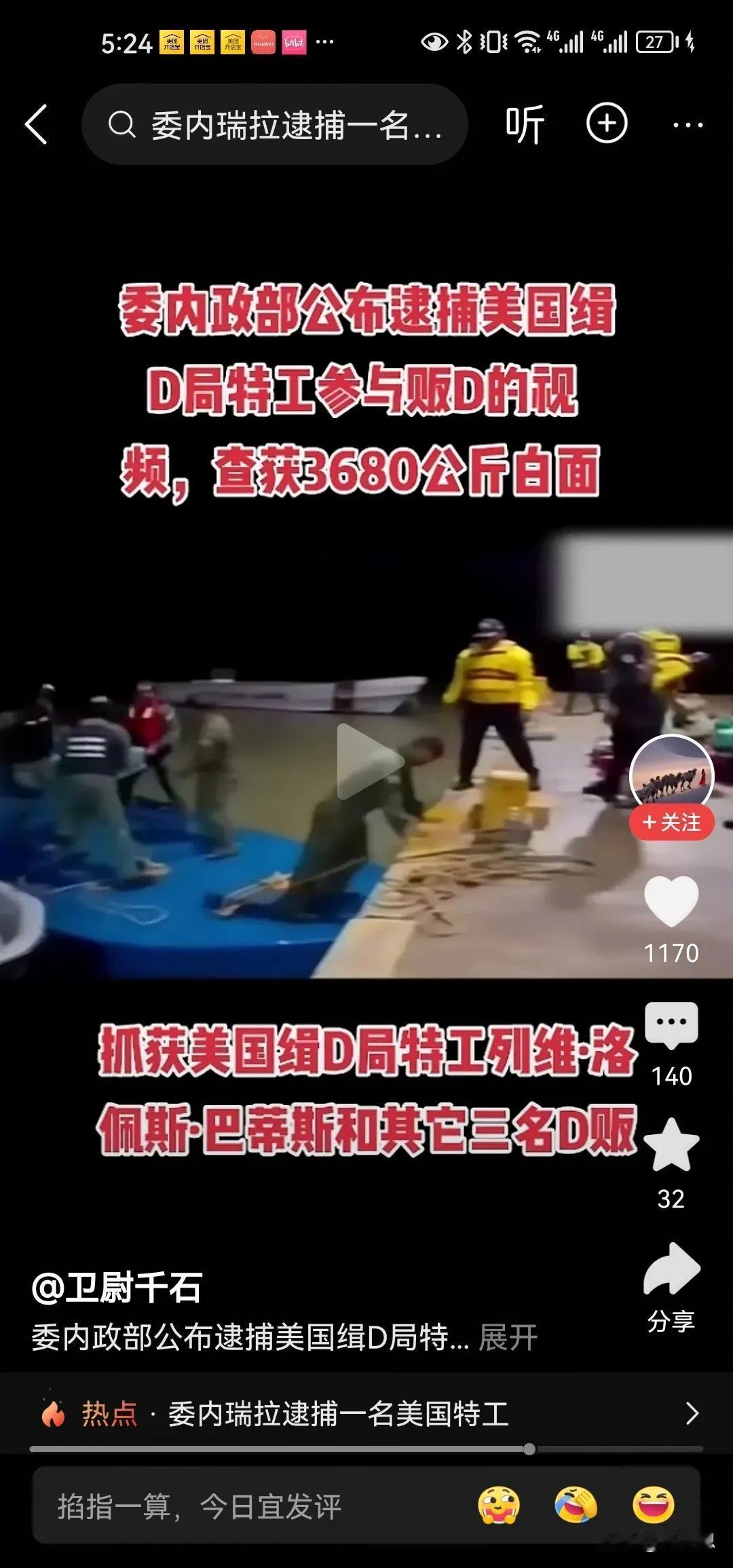 牛逼，委内瑞拉公布逮捕美国缉毒局特工参与贩毒的视频，查获3680公斤“白面”。难