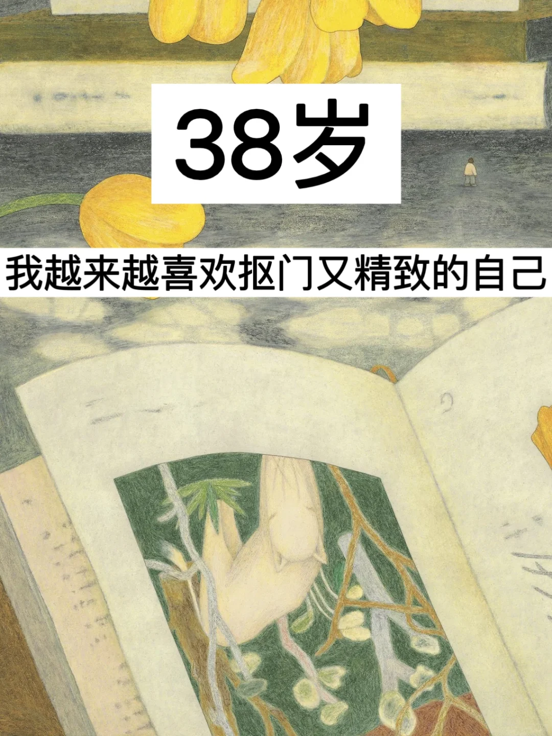 38岁，我越来越喜欢抠门又精致的自己！