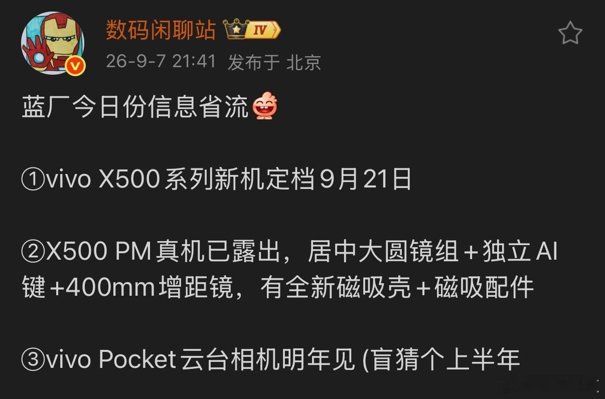 据爆料，vivo X500系列将于9月21日发布，其中X500 Pro Max真