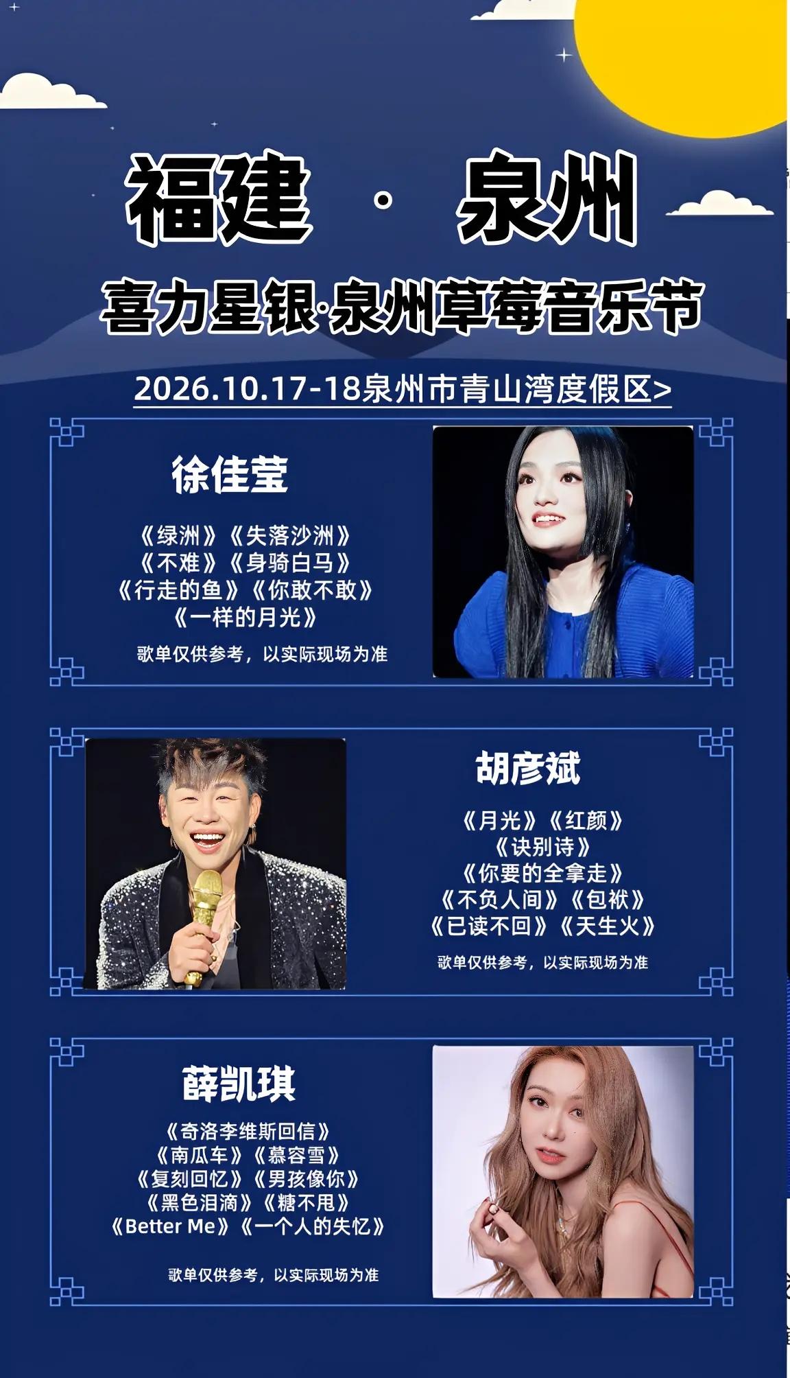 当落日沉入海面，海风裹着歌声吹来，喜力星银·泉州草莓音乐节落地青山湾，敬请期待啦