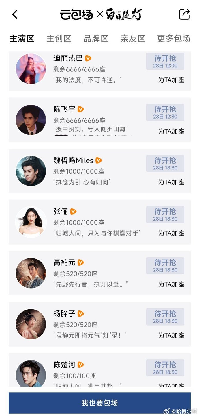 白日提灯云包场你甚至能在云包场里面看见所有圈子哈哈哈哈！一整个大乱斗~期待白日提