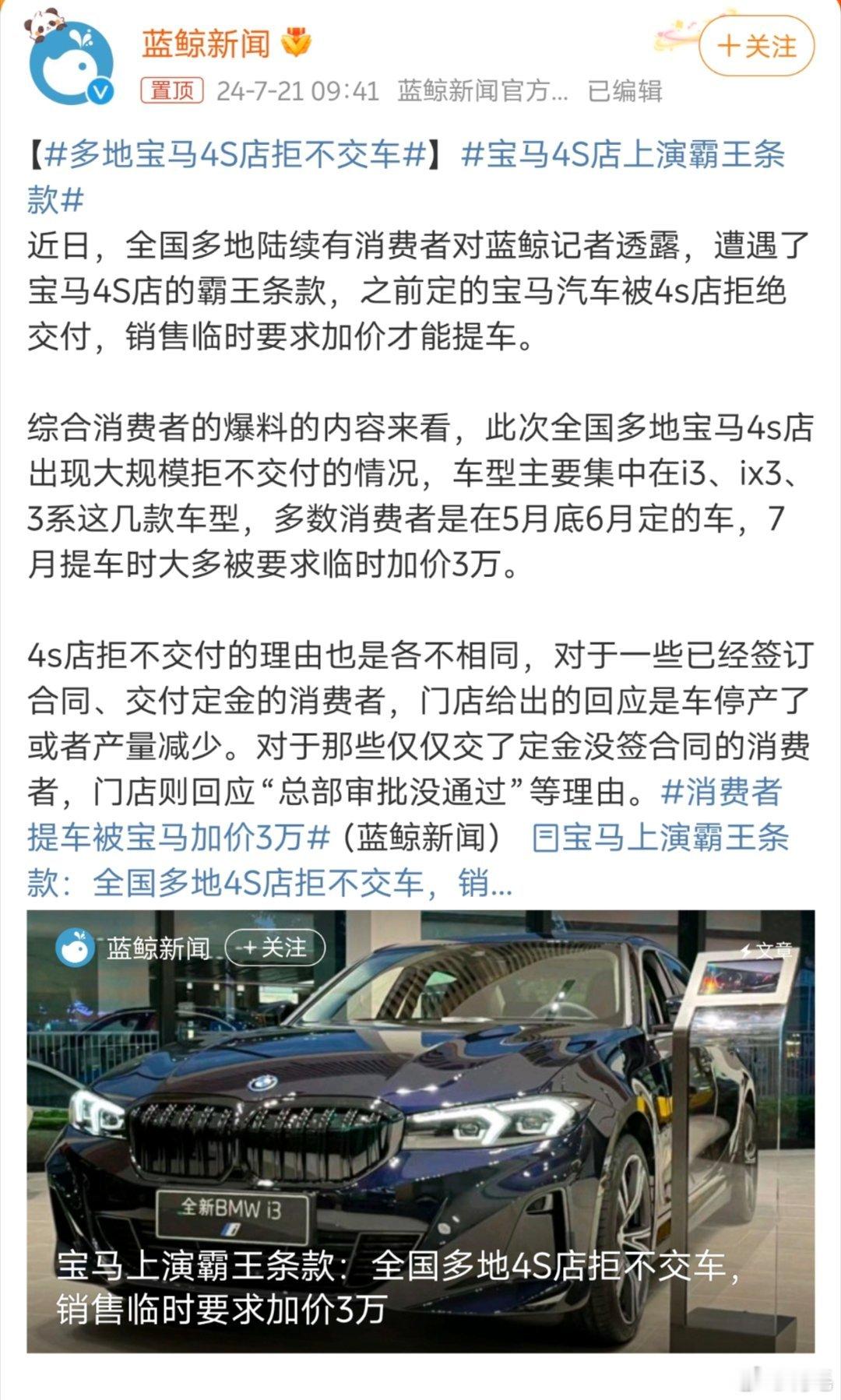 #多地宝马4S店拒不交车##宝马4S店上演霸王条款##消费者提车被宝马加价3万#