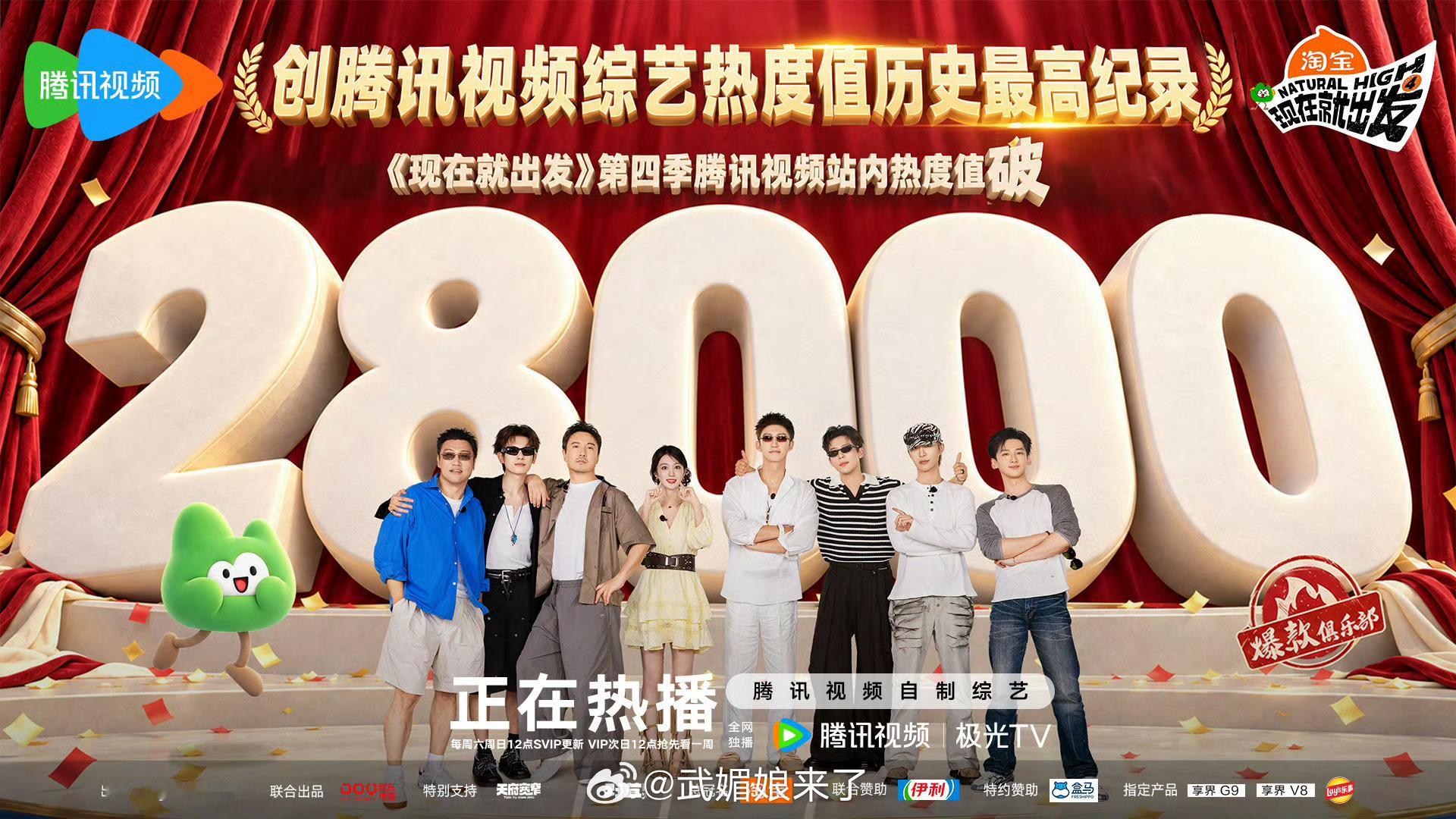 现发4热度值再破腾讯综艺历史最高纪录《现在就出发4》热度再创新高，破28000了
