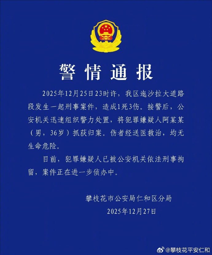 【#攀枝花发生刑案致1死3伤#】#攀枝花警方通报一路段发生刑案# 2025年12