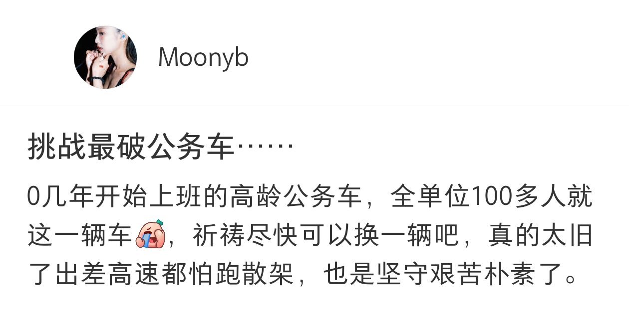 公务车已经到退休的年纪了[doge] ​​​