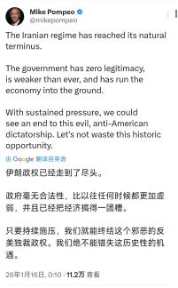 瘦到脱相的美国前国务卿蓬佩奥今天（北京时间1月16日）发文写道：“伊朗政权已经走