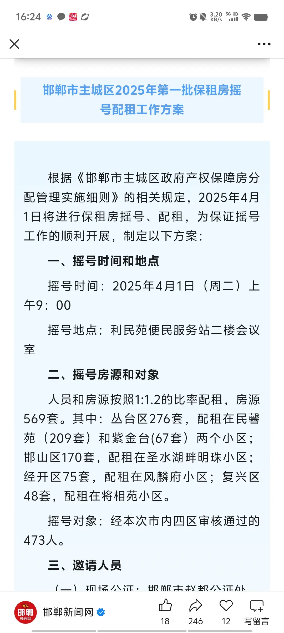 第一批摇号，保租房