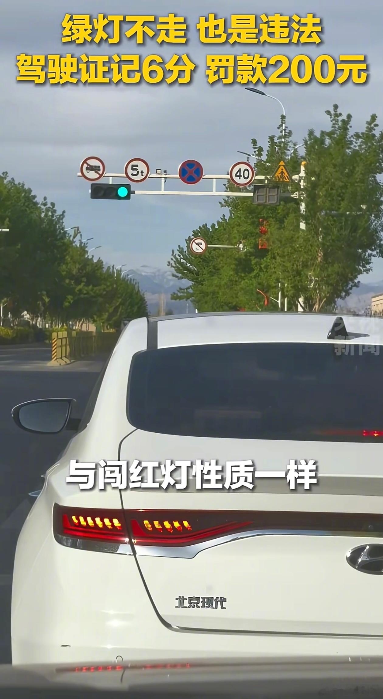 绿灯不走，也是违法。 