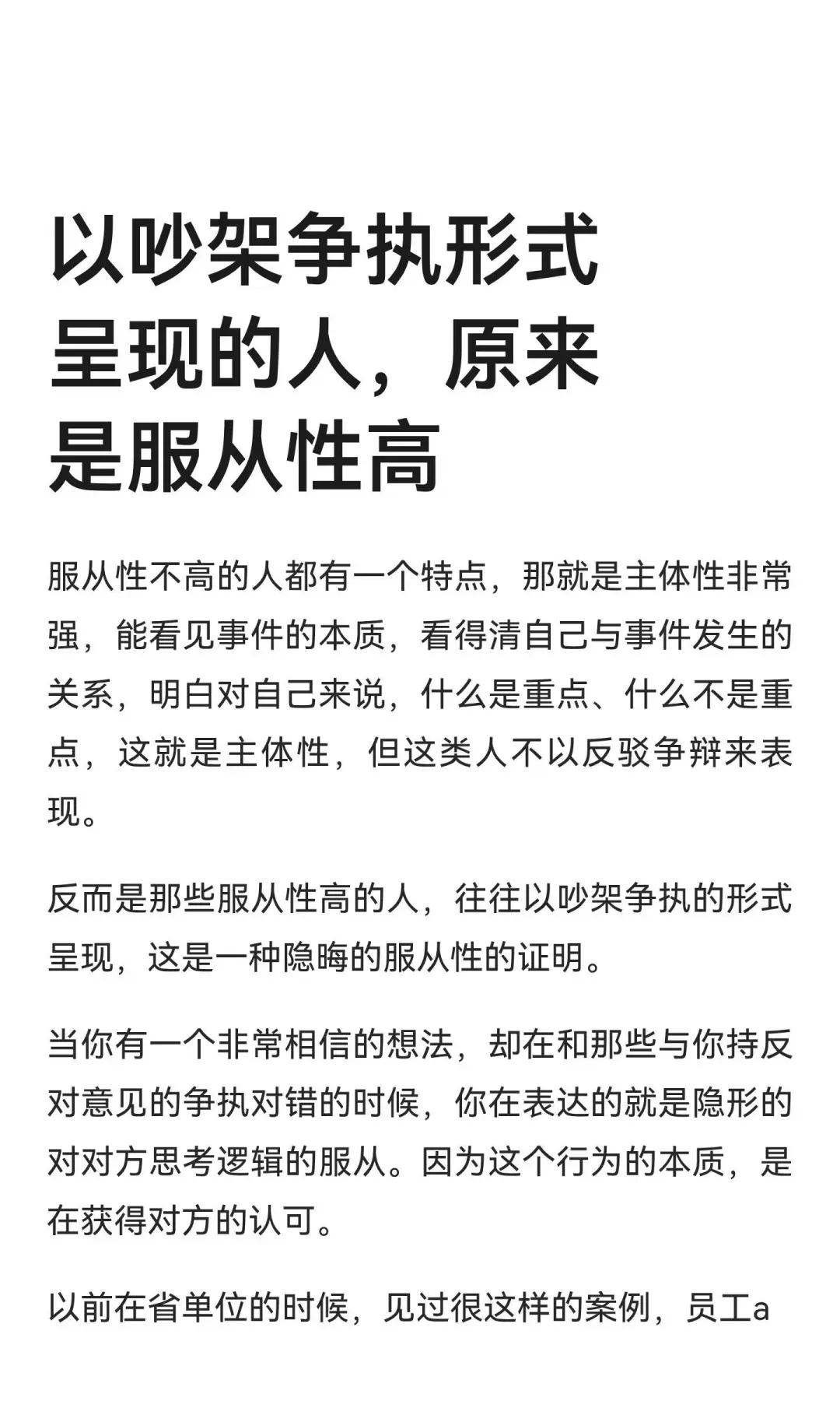 以吵架争执形式呈现的人，原来是服从性高