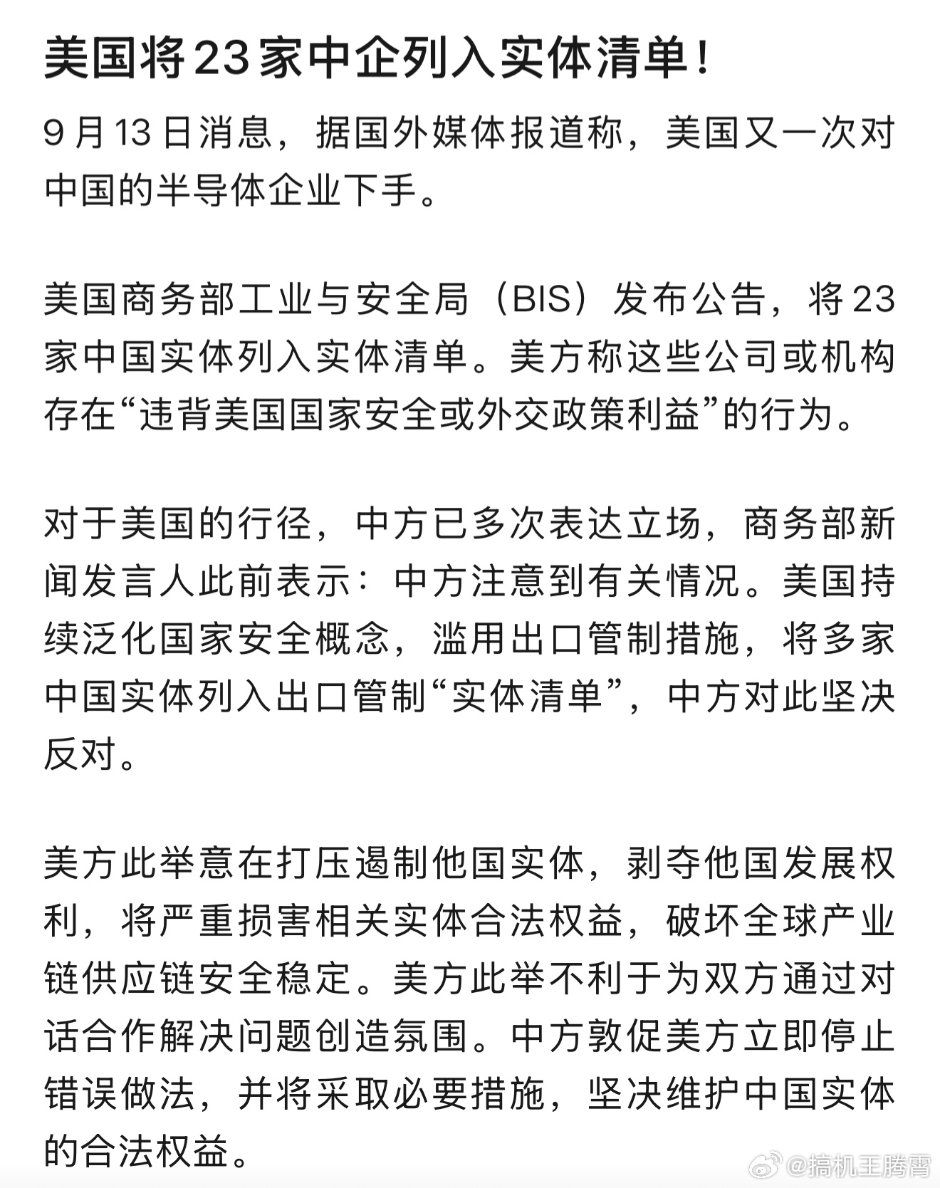 中方将采取必要措施美国终究还是那副样子，今天美国又将23家中国实体列入实体清单，