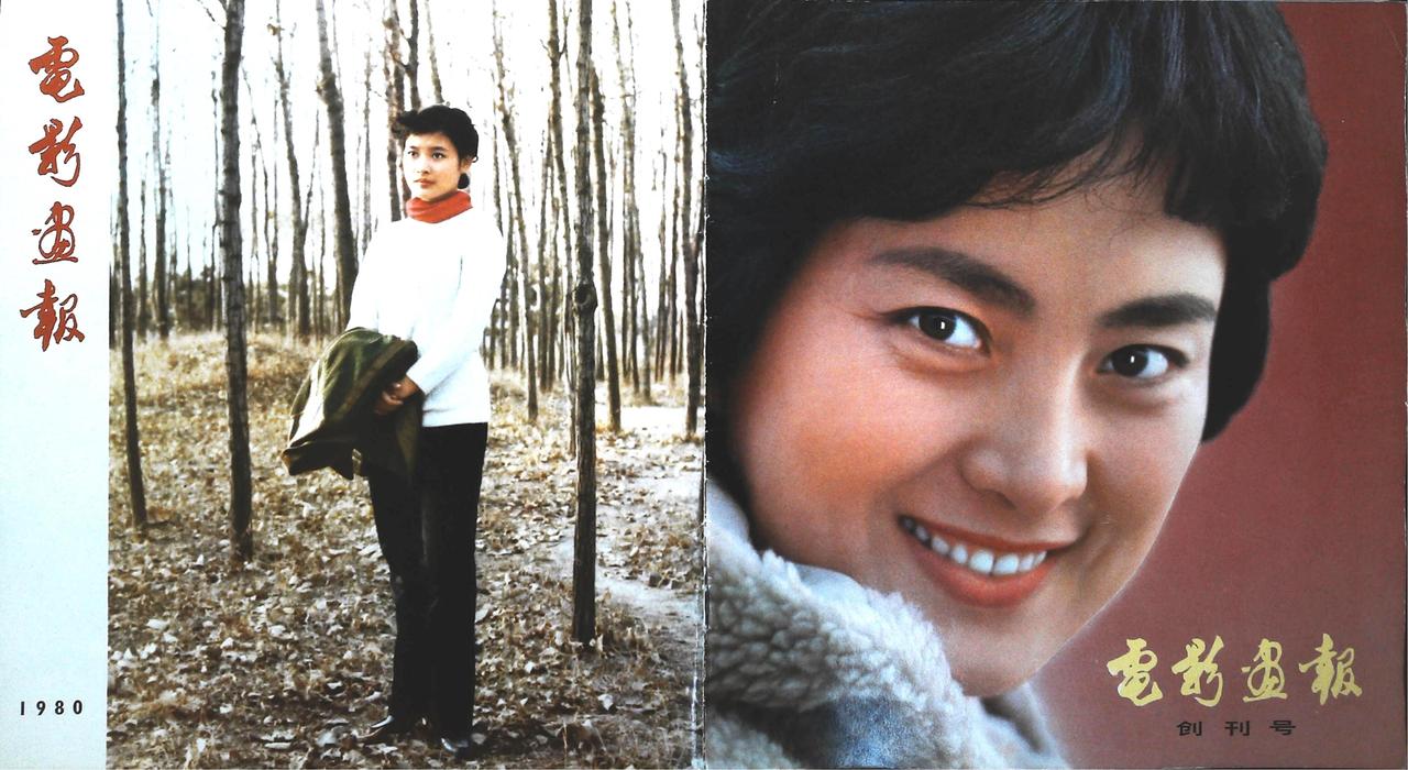 电影画报杂志 1980-01期，该杂志由中国电影公司出版，1983 年停刊，一共
