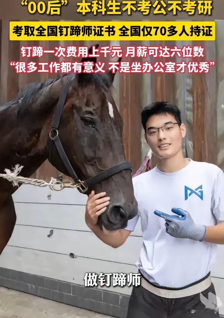 武汉，一个00后男大学生，没有跟风考公考研，而是跑去考了个钉蹄师证，干起了修蹄子