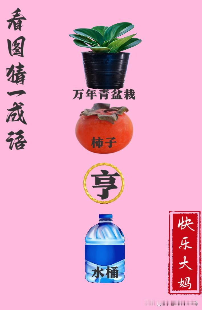 锻炼大脑，激活知识储备，发挥个人的聪明才智，我们共同努力，把传统汉语文化传承下去