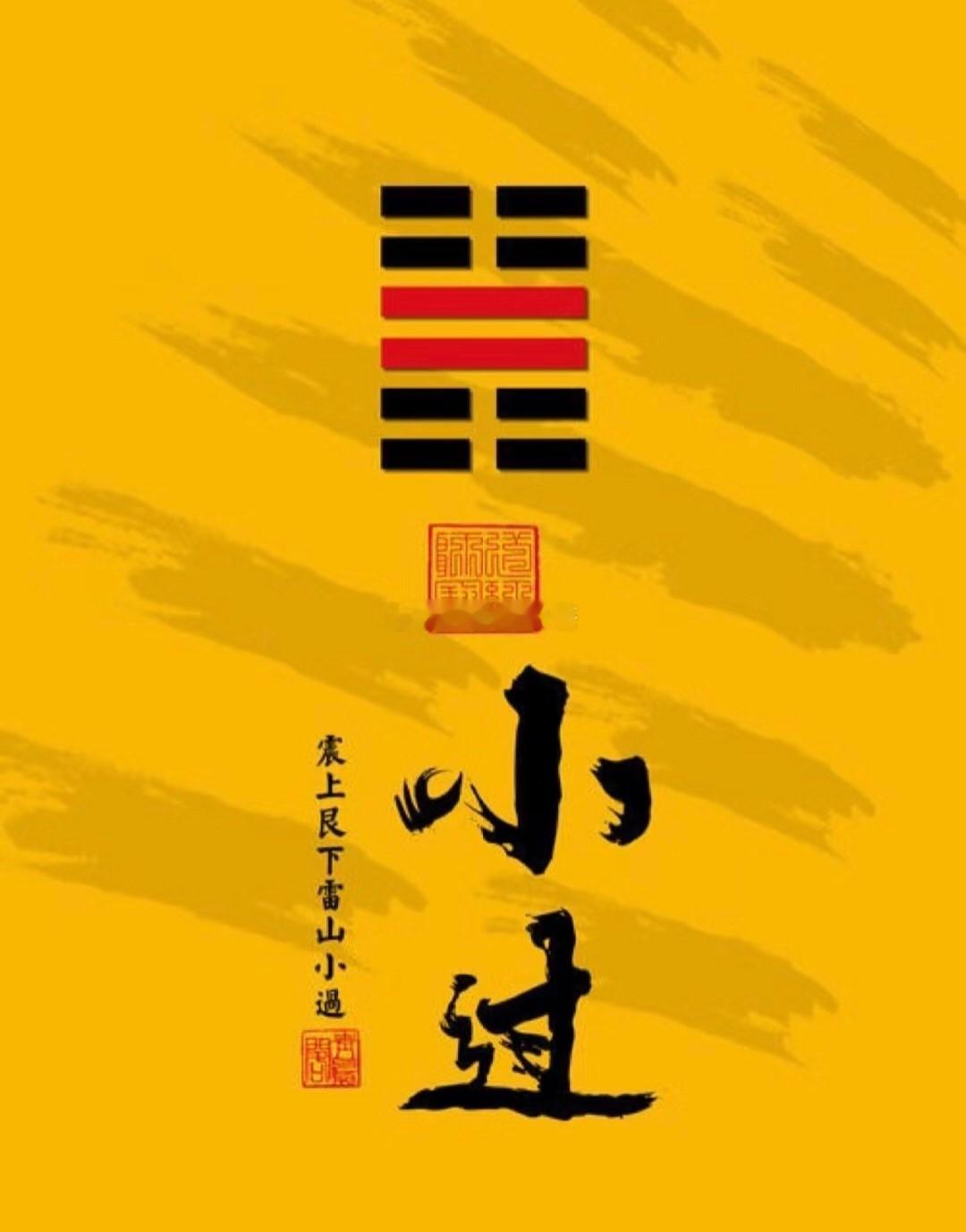 公历2026年6月16日  农历五月初二  丙午年 甲午月 辛酉日今日卦象：雷山