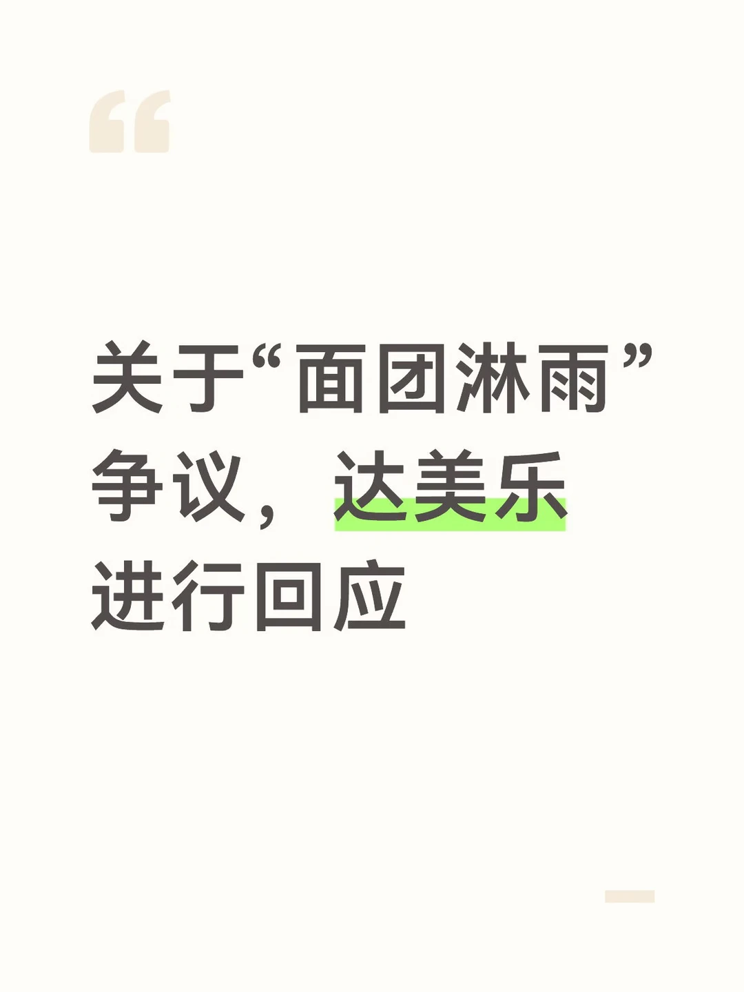 高度重视，已要求餐厅停用该批次面团原料