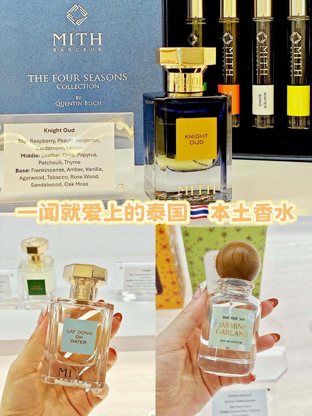 🌟泰国本土香水Mith选香攻略！这三款闭眼入