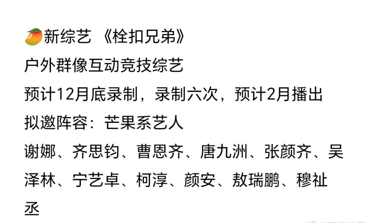芒果版跑男吗？！！芒果又要出竞技综艺啦！《栓扣兄弟》户外群像互动竞技综艺预计12