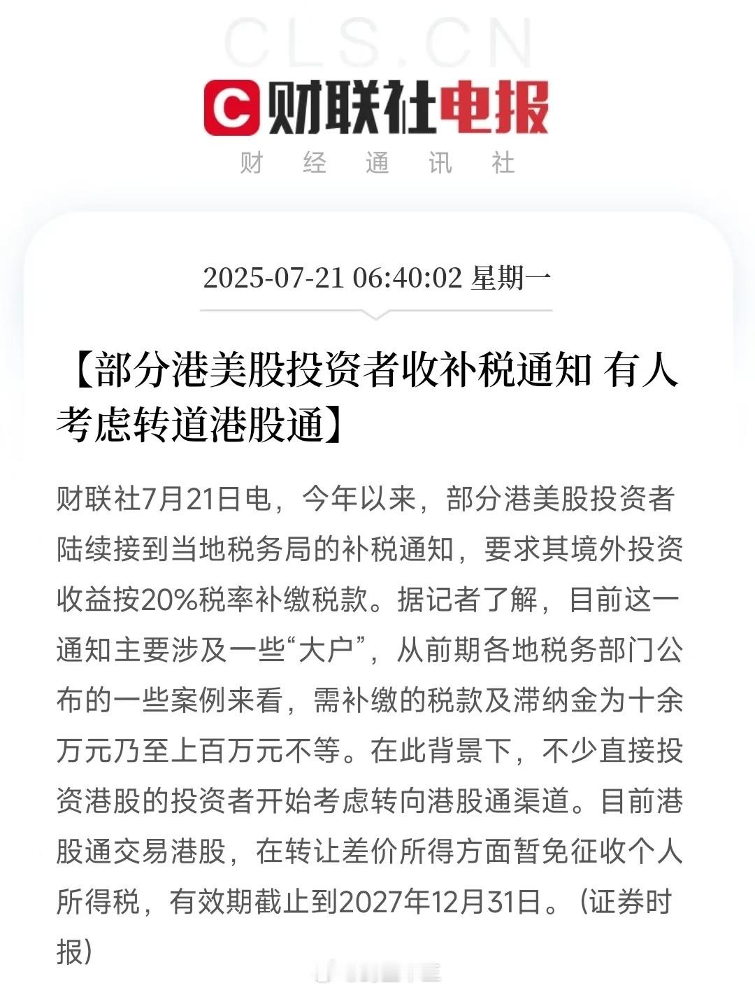 今年跨境投资者密集收到补税通知A股福利啊！炒美股赚钱要缴税哈！咱们买卖港股，美股