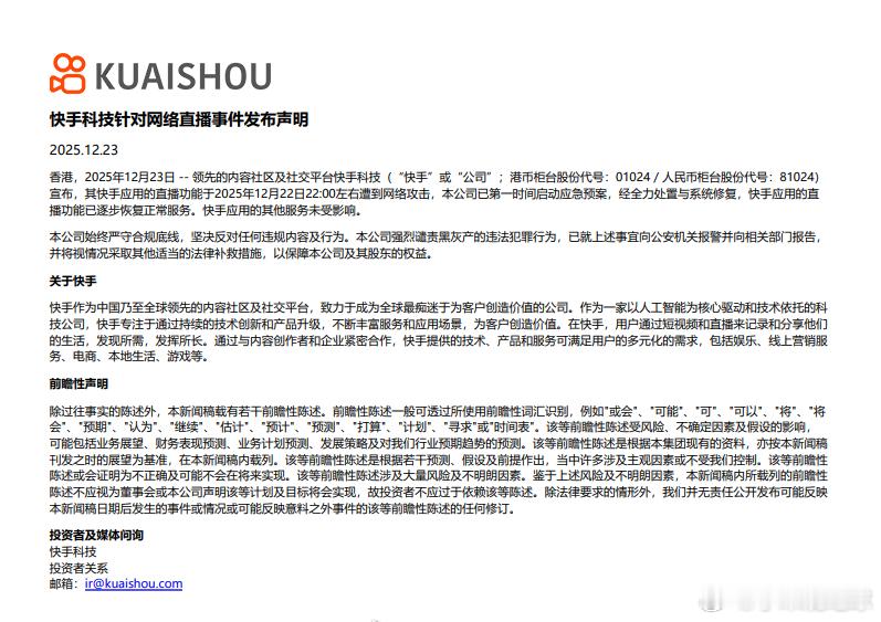 【 快手回应遭到网络攻击 直播功能已恢复，已向公安机关报警】今天（23日）快手发