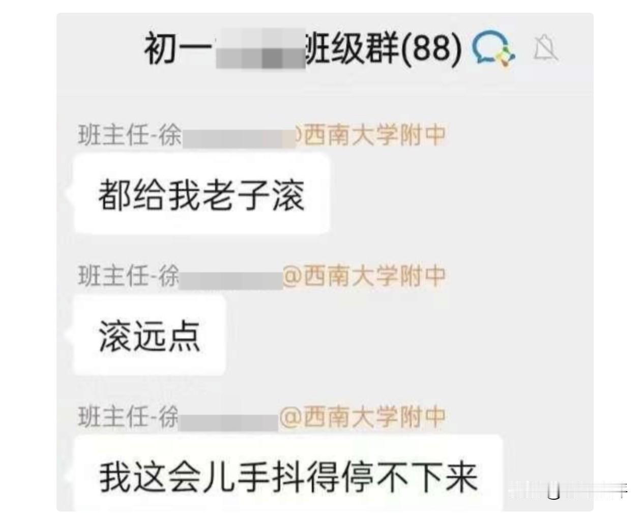 西南大学附属中学一初中班主任老师，因为在家长群内与家长聊天时，情绪崩溃说了都给老