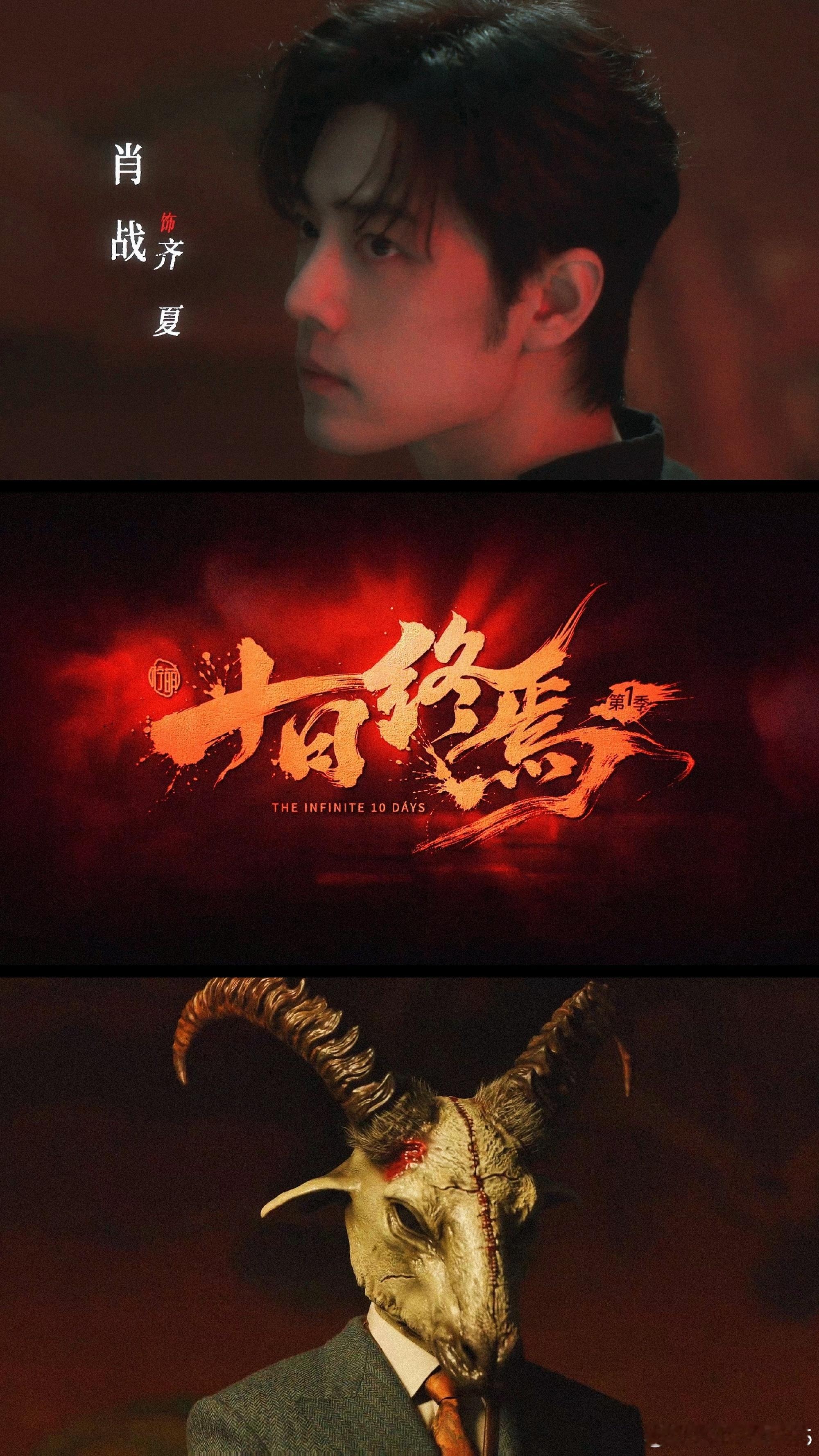 肖战肖战齐夏  肖战十日终焉木椅默然，钟声不休，整片天地被锁死在轮回之中，众生集