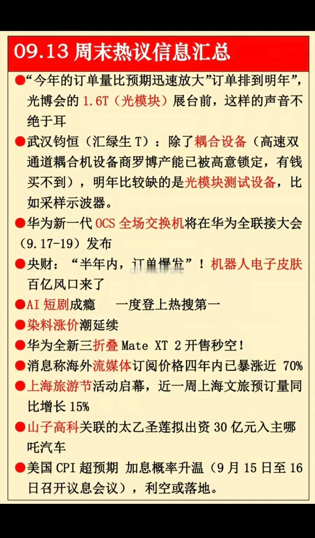 9.14周一  盘前：财经热点信息整理！1.光模块2.耦合设备3.机器人电子皮肤