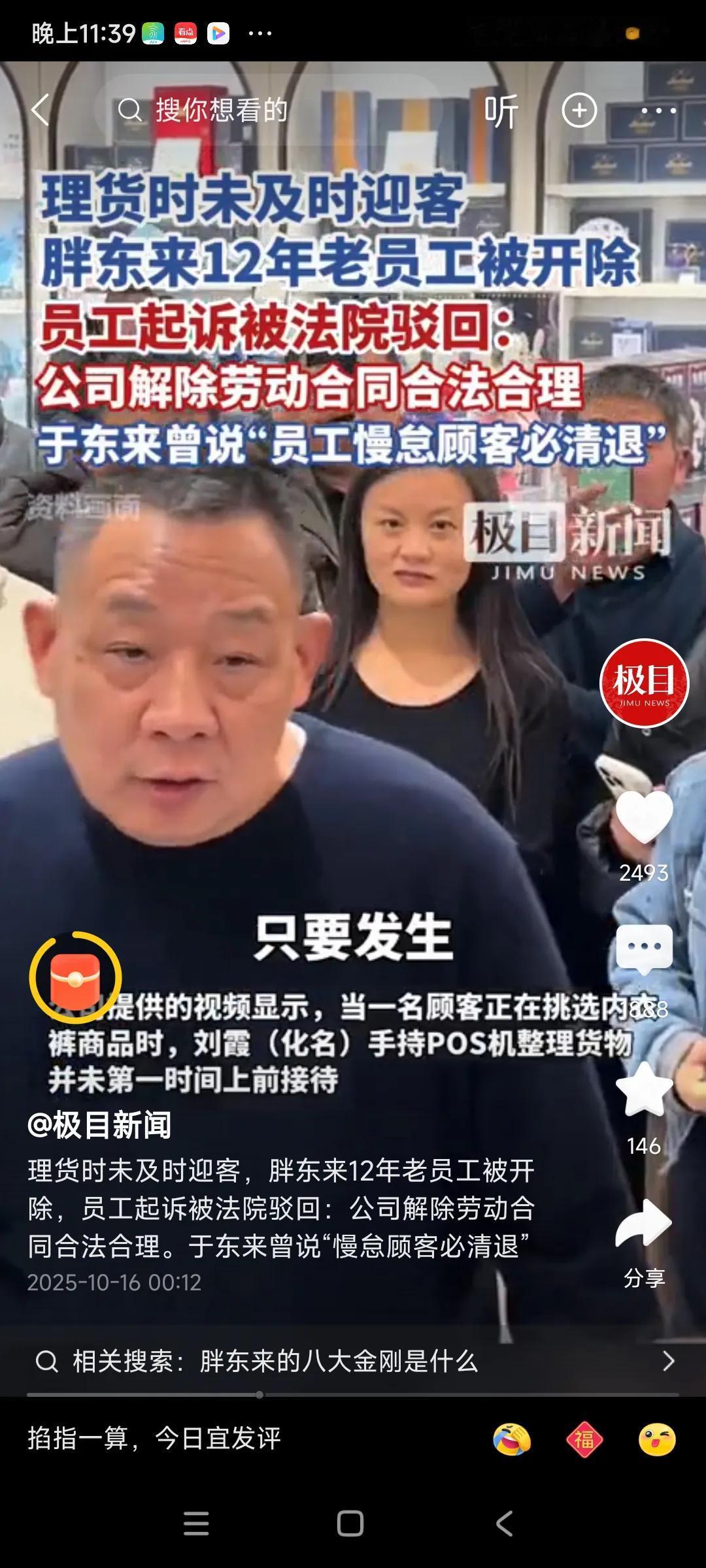 于东来真的生气了，他无法容忍员工怠慢顾客人，开除了一个员工，，，，
这件事引起网