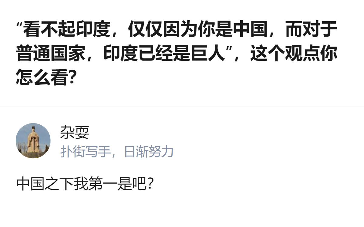 这事更值得琢磨的不是印度是不是“普通国家里的巨人”，而是这种把“对中国的定位”和