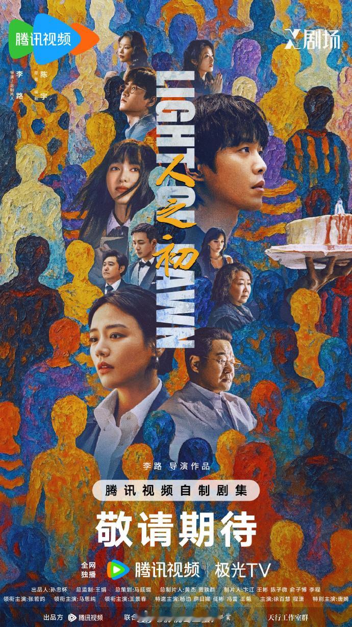 李路执导，张若昀、马思纯、王景春、唐嫣等主演的18集犯罪悬疑剧人之初今日过审下证