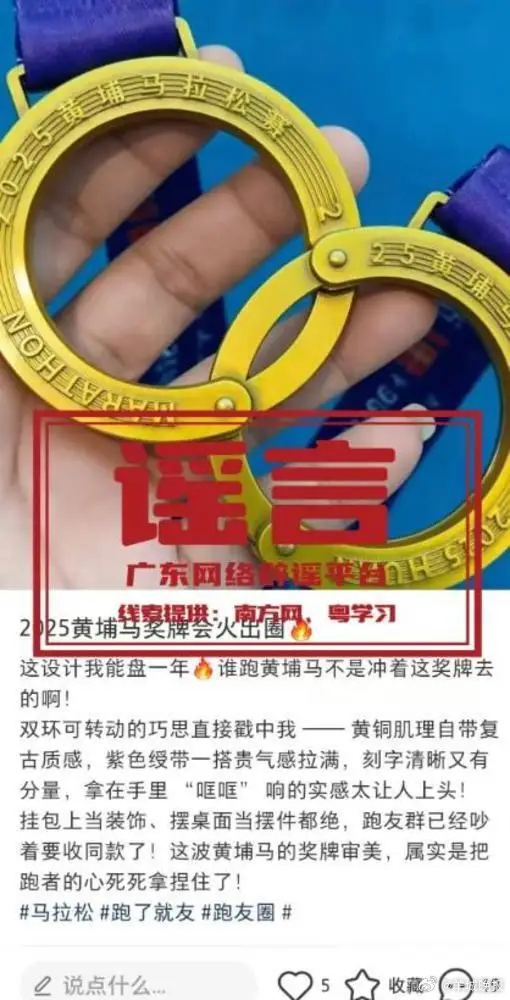 【#组委会辟谣广州马拉松奖牌形似手铐#】 日前，广州黄埔马拉松公布完赛奖牌，引发