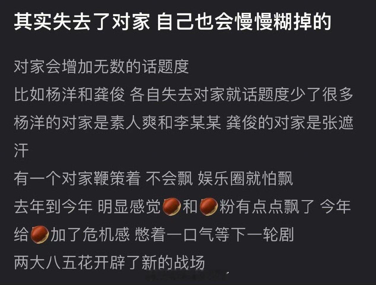 有网友说如果失去对家了自己也会慢慢糊掉，对家会增加无数的话题度，比如杨洋、龚俊，