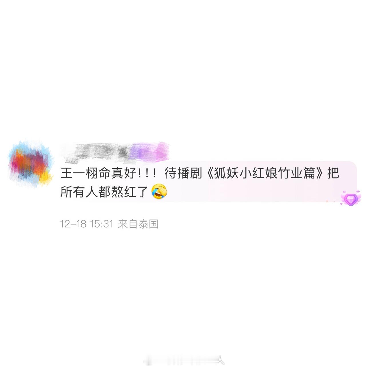 王一栩命真好！！！待播剧《狐妖小红娘竹业篇》把所有人都熬红了，张云龙和娜扎恋情全