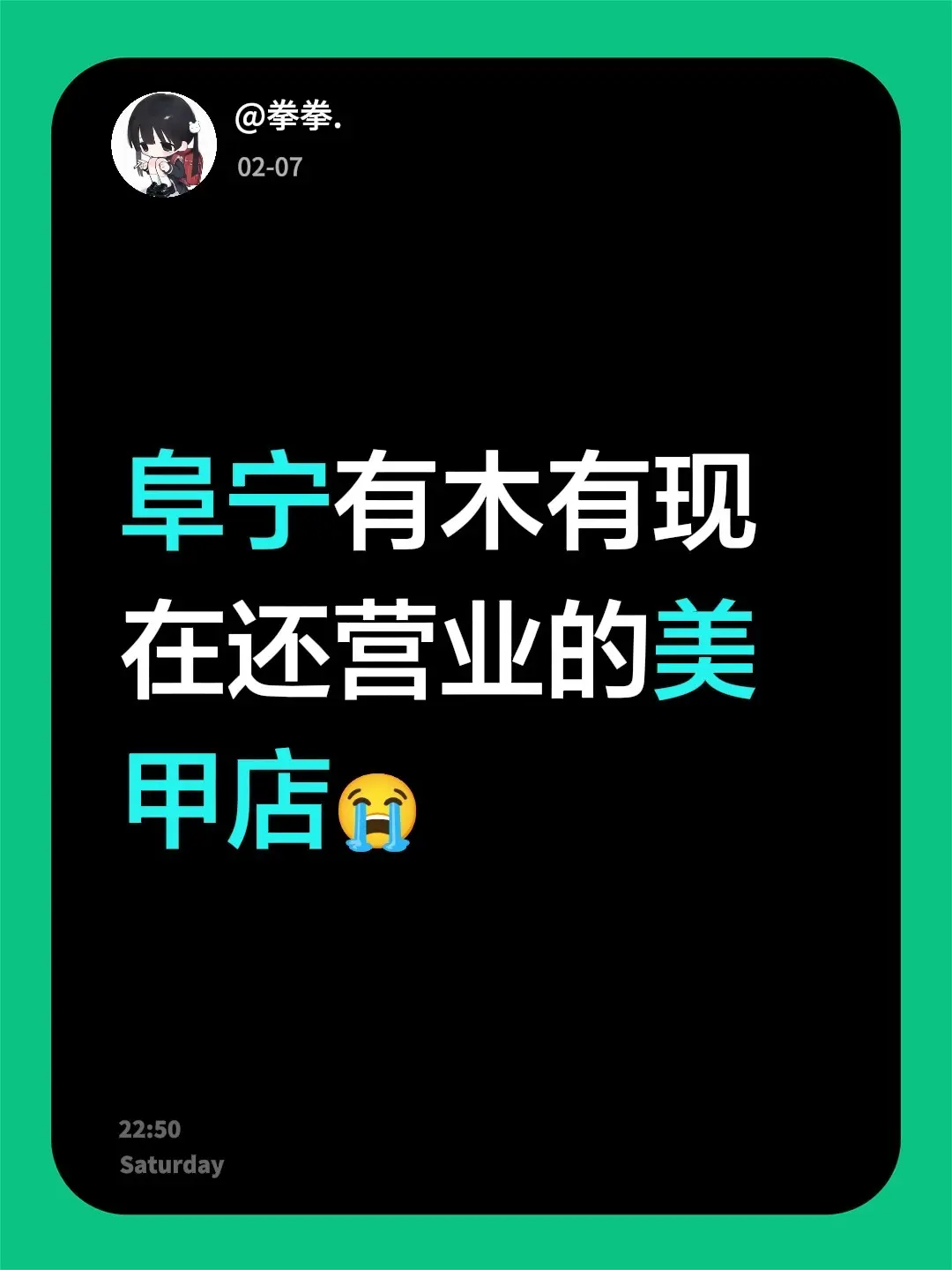 阜宁有木有现在还营业的美甲店😭