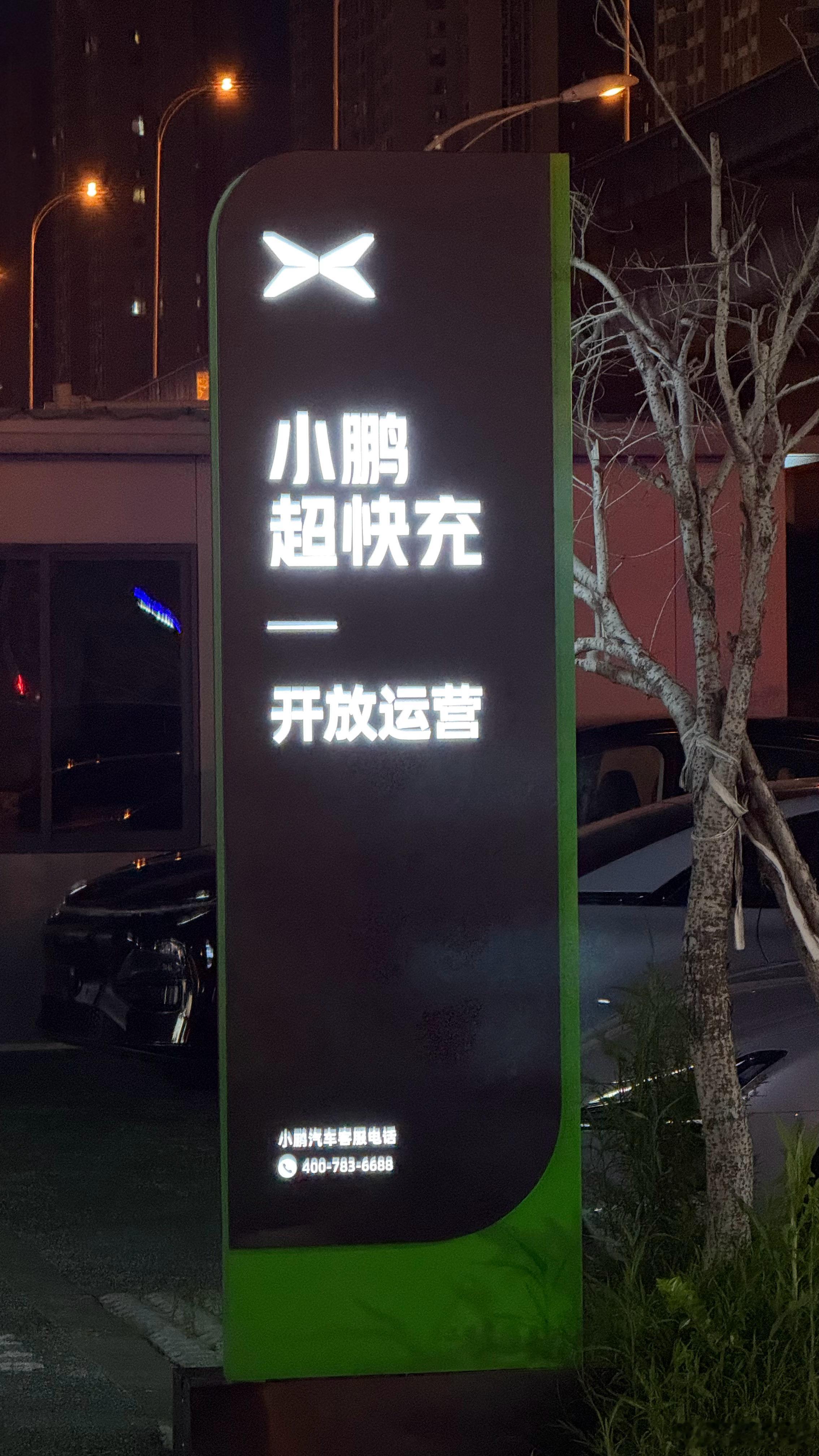 开m8准备充电，发现小鹏的充电站也挺不错的，功率快环境好[打call] ​​​